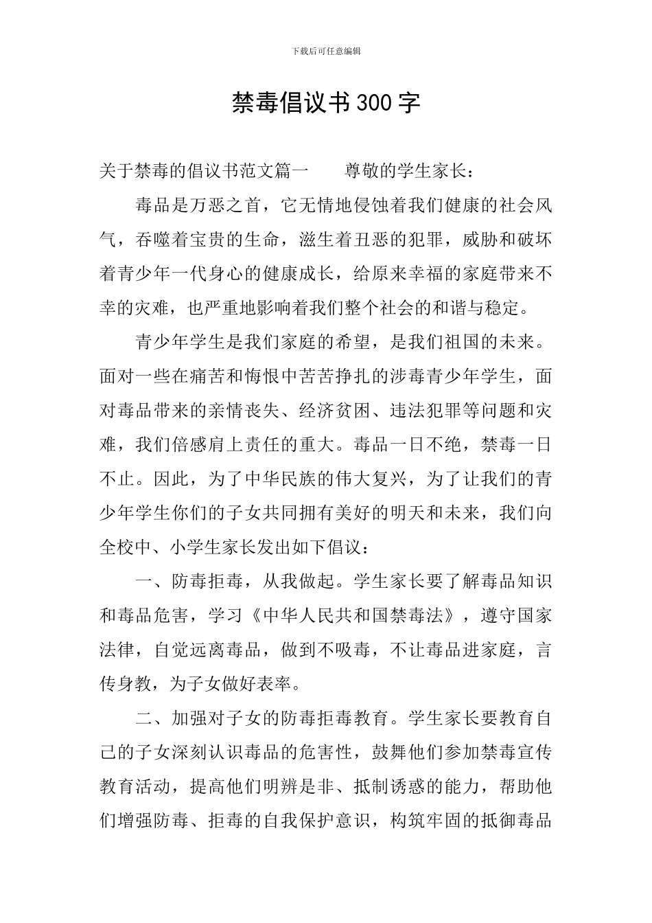 禁毒倡议书300字_第1页