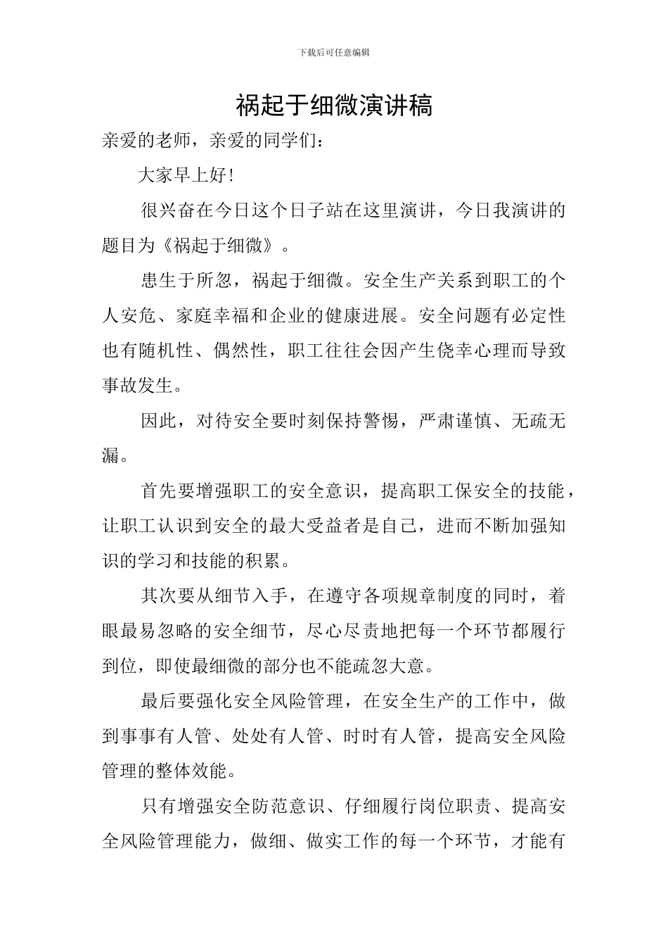 祸起于细微演讲稿_第1页