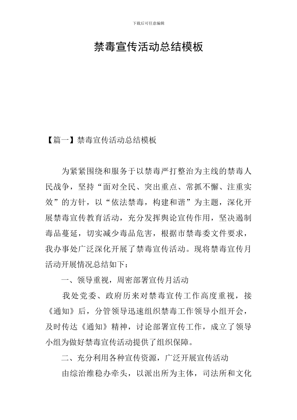 禁毒宣传活动总结模板_第1页