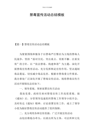 禁毒宣传活动总结模板