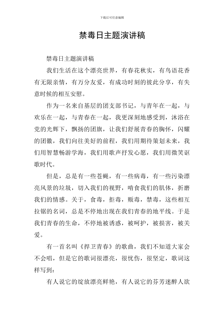 禁毒日主题演讲稿_第1页