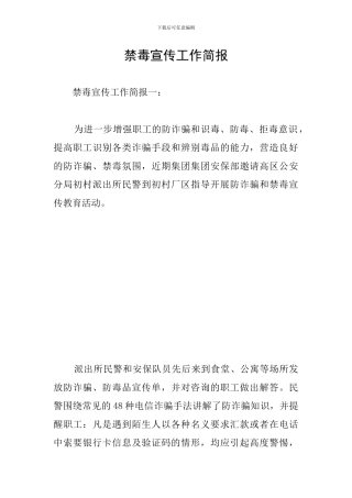 禁毒宣传工作简报