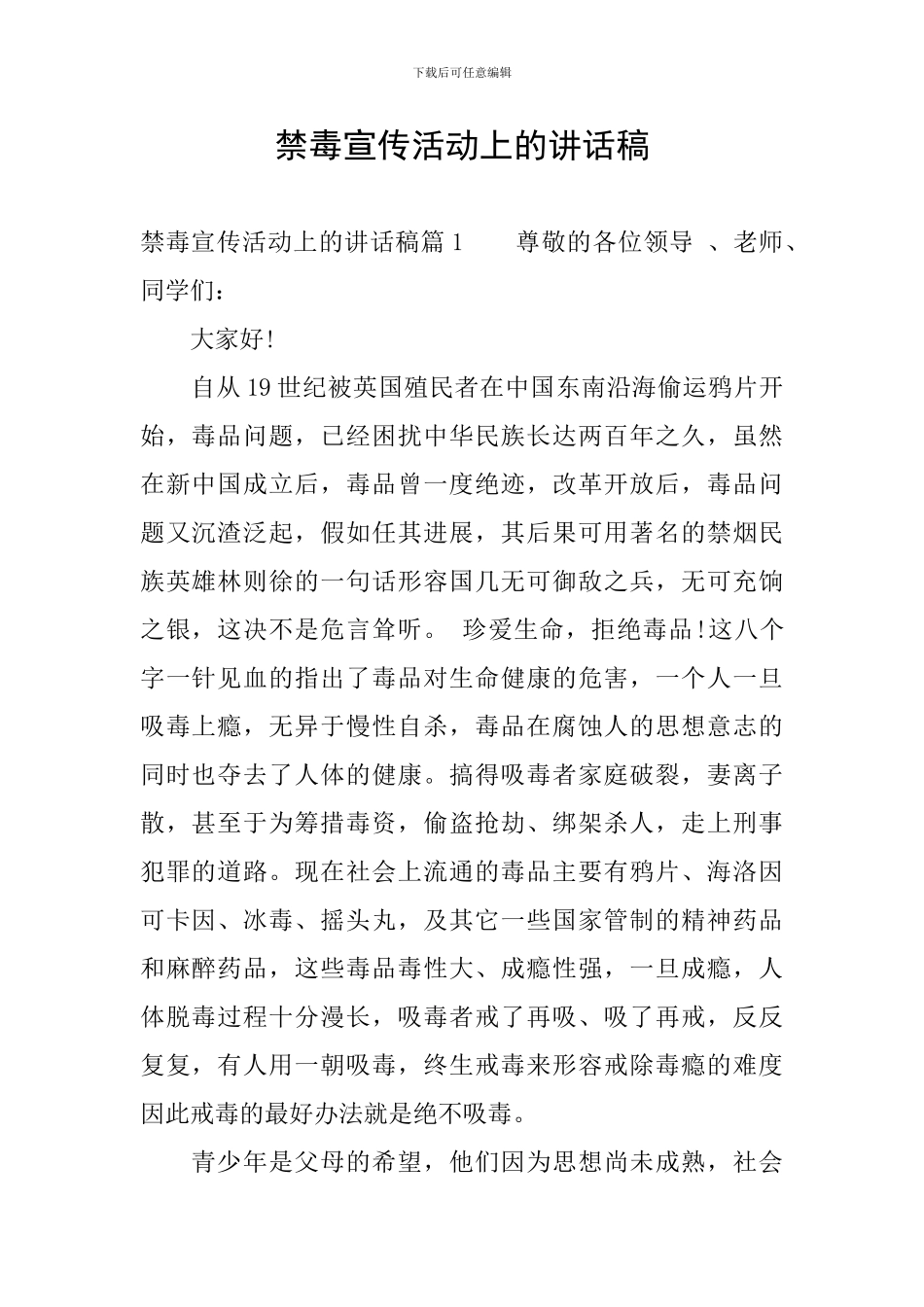 禁毒宣传活动上的讲话稿_第1页