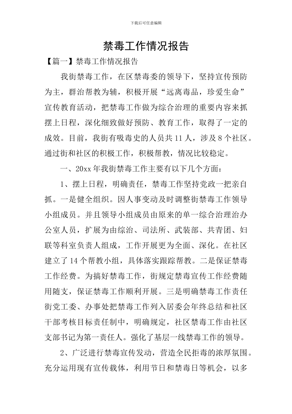 禁毒工作情况报告_第1页