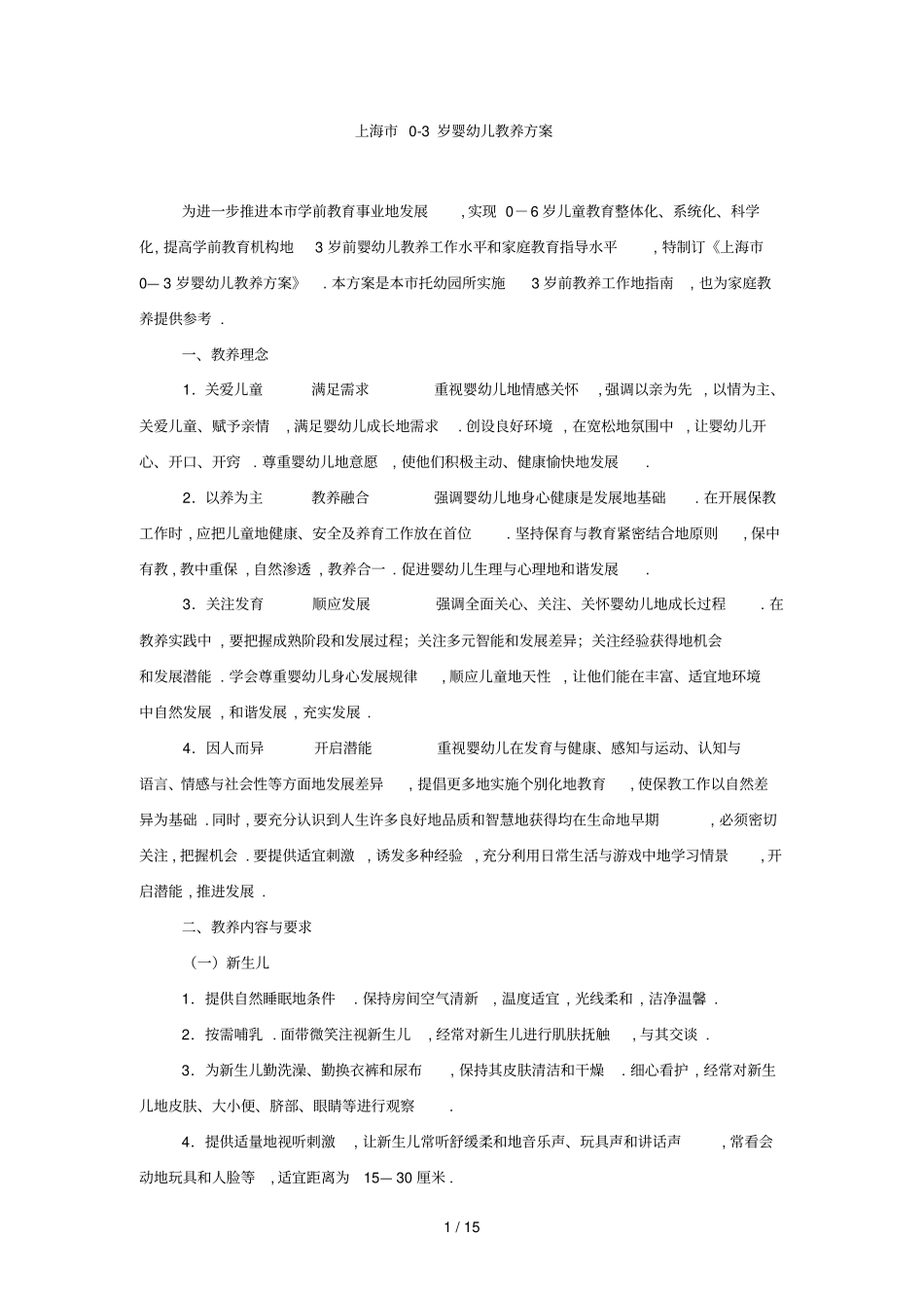 上海岁婴幼儿教养方案转载_第1页