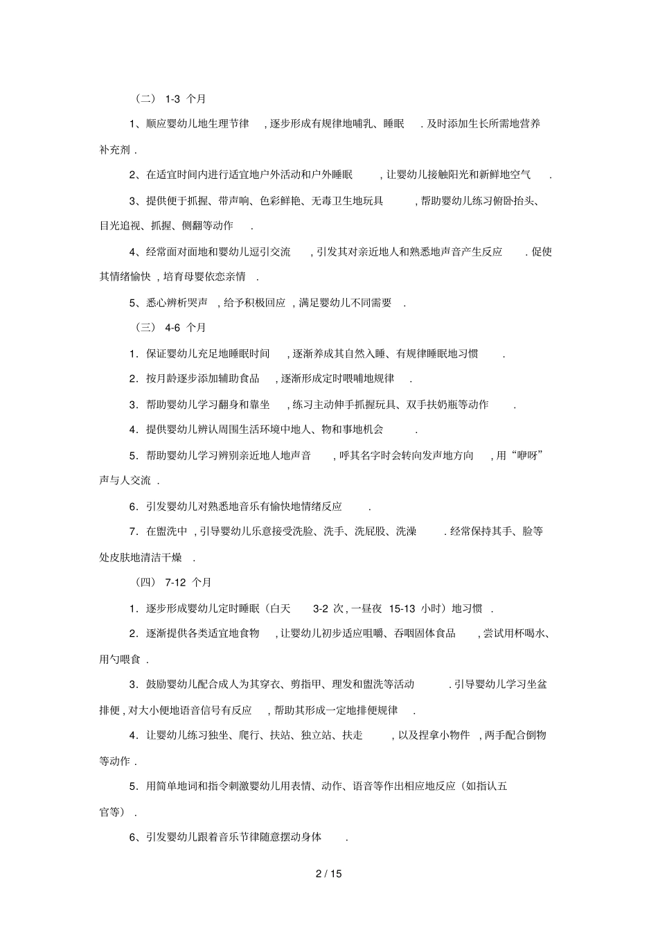 上海岁婴幼儿教养方案转载_第2页