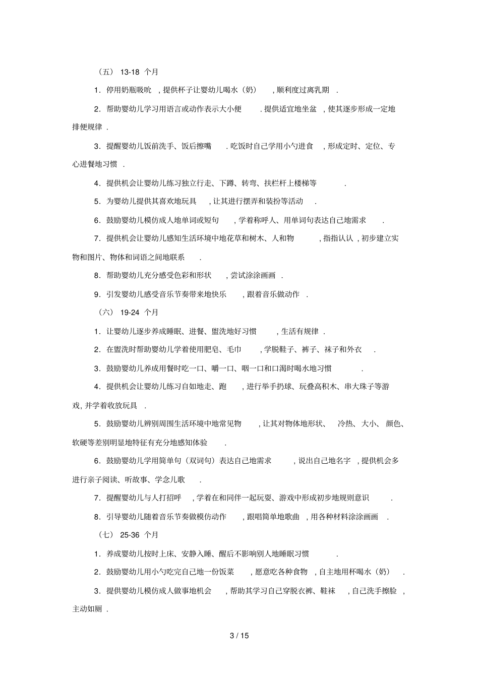 上海岁婴幼儿教养方案转载_第3页