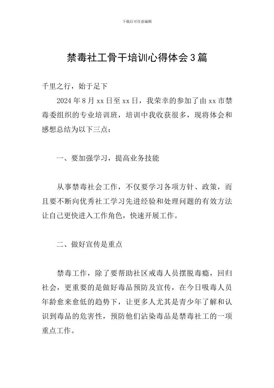 禁毒社工骨干培训心得体会3篇_第1页