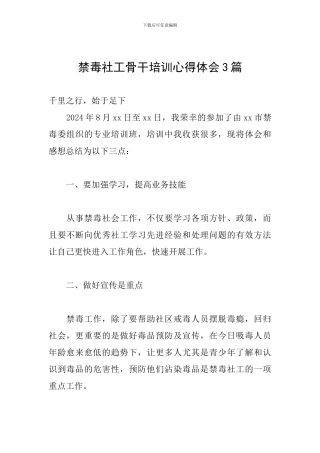 禁毒社工骨干培训心得体会3篇