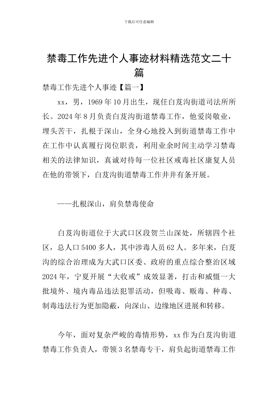 禁毒工作先进个人事迹材料精选范文二十篇_第1页