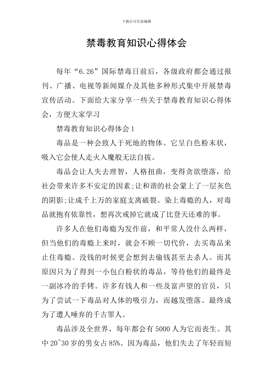 禁毒教育知识心得体会_第1页