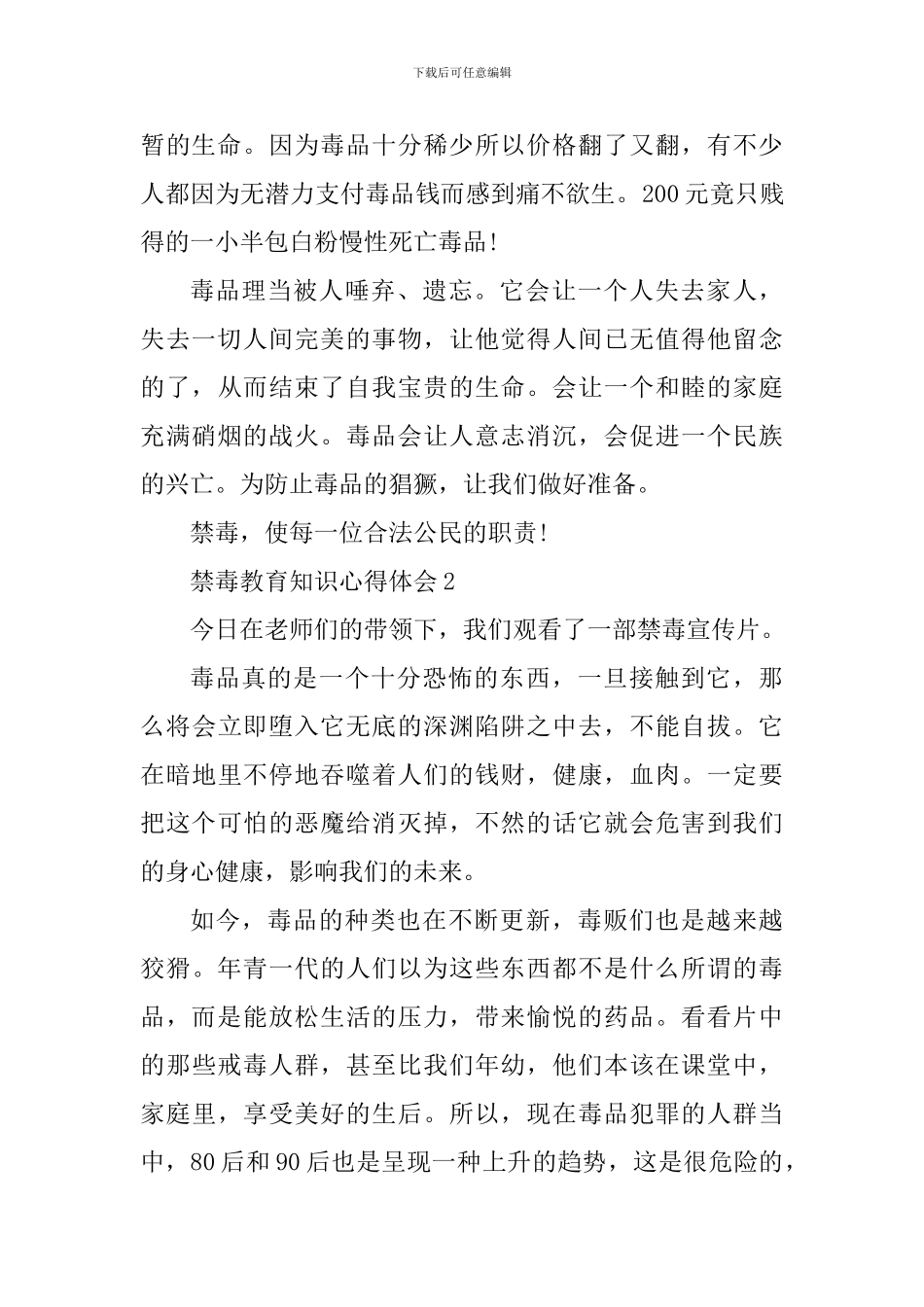 禁毒教育知识心得体会_第2页