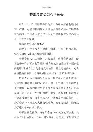 禁毒教育知识心得体会