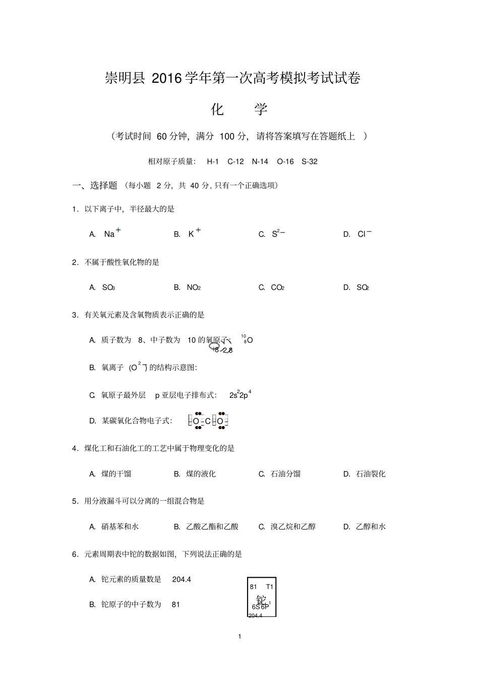 上海崇明2017届高三第一次高考模拟考试化学试卷版含答案汇总_第1页