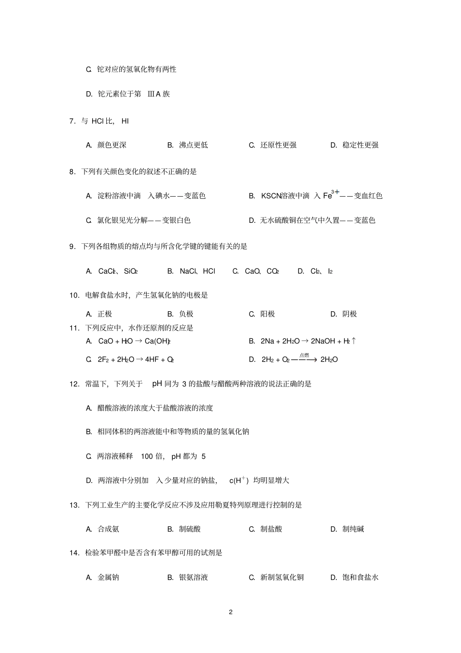 上海崇明2017届高三第一次高考模拟考试化学试卷版含答案汇总_第2页
