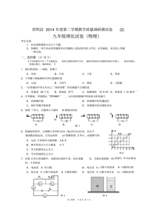 上海崇明2014年初三物理中考模拟试卷含答案与评分标准