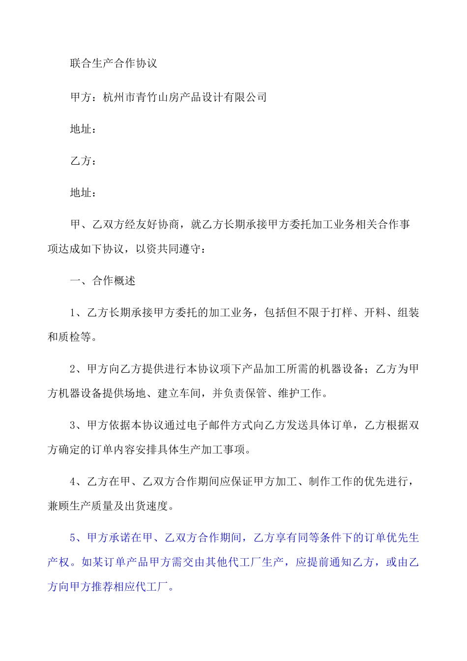 联合生产合作协议新新_第1页