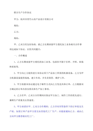 联合生产合作协议新新
