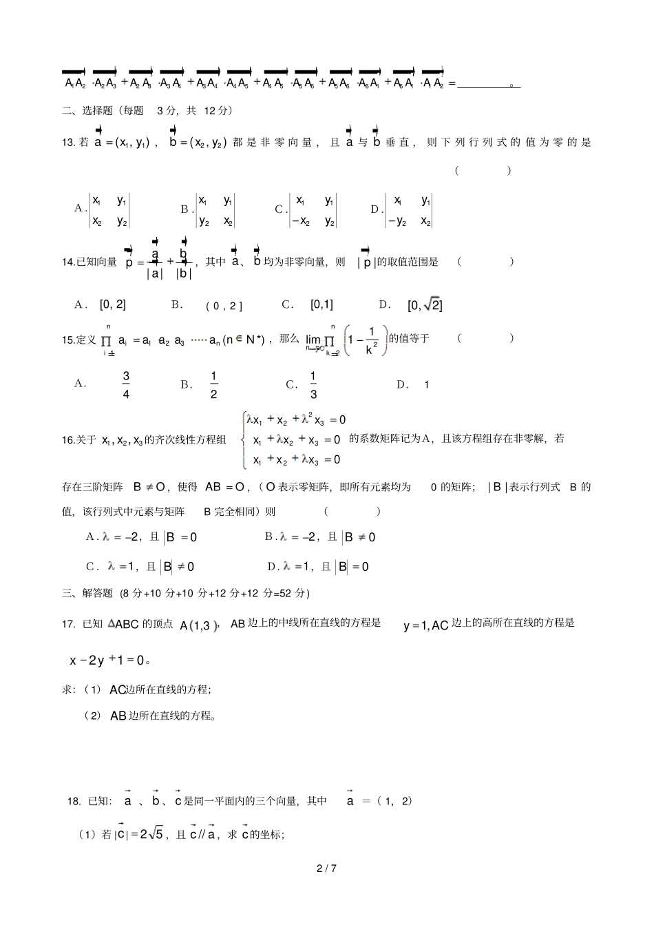 上海崇明中学2011—2012学年高二上学期期中考试数学_第2页