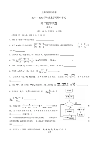 上海崇明中学2011—2012学年高二上学期期中考试数学