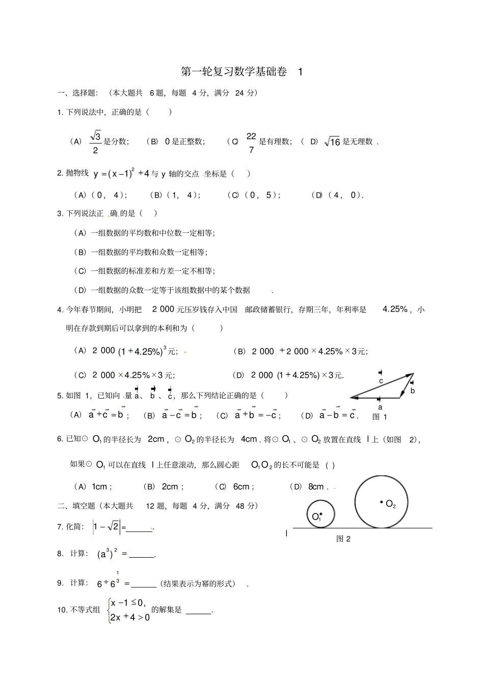上海崇明区2019届中考数学第一轮复习基础卷1无答案_第1页