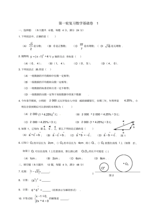 上海崇明区2019届中考数学第一轮复习基础卷1无答案