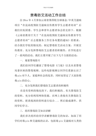 禁毒防艾活动工作总结