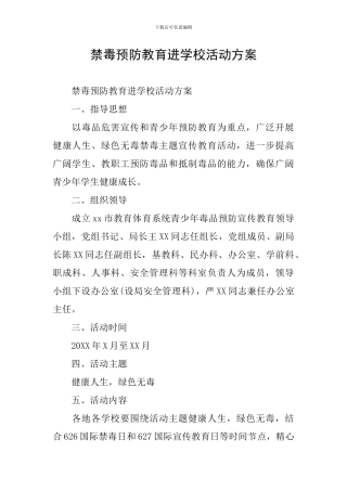 禁毒预防教育进学校活动方案