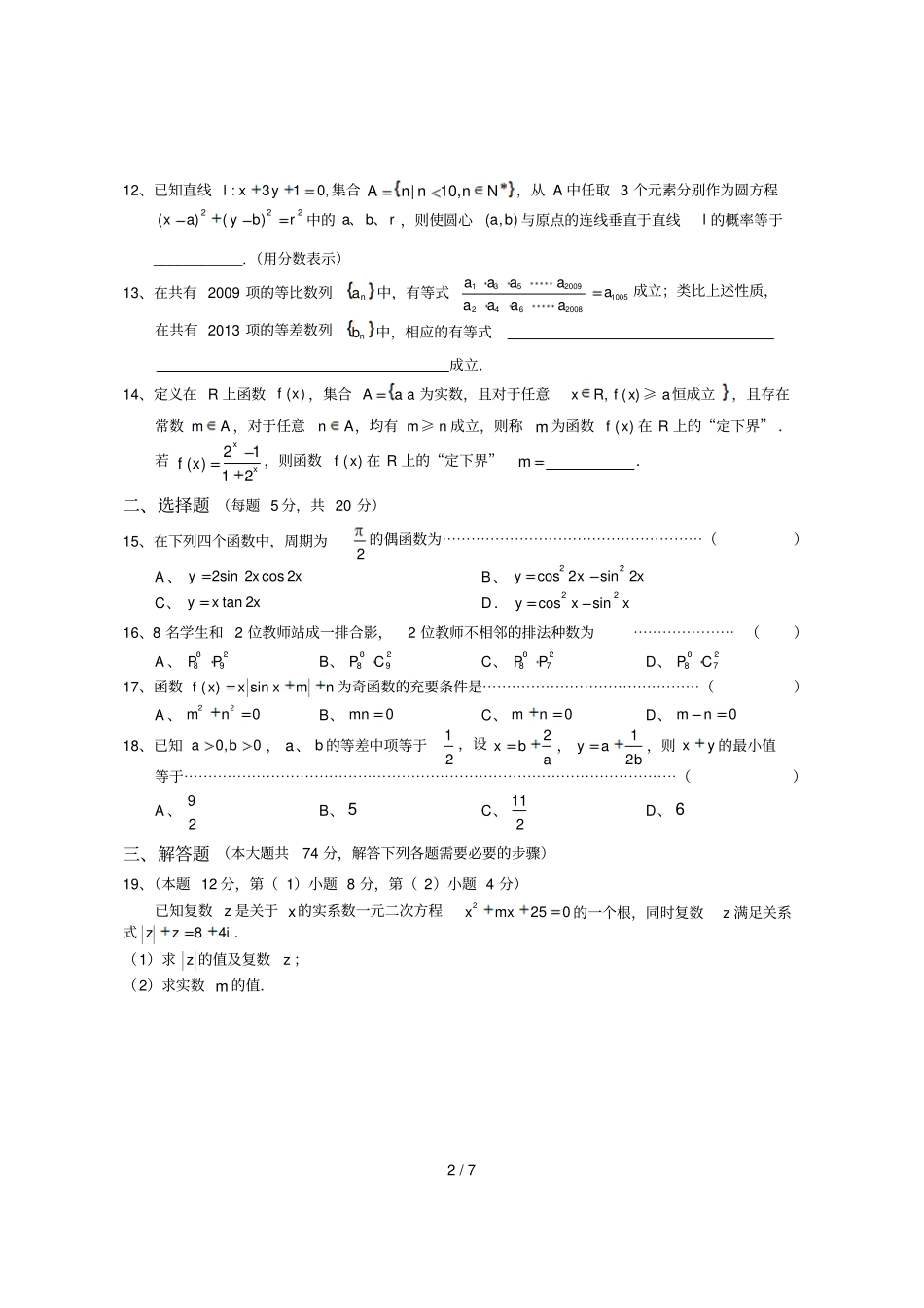 上海崇明学期高中三级期末数学试卷文理_第2页