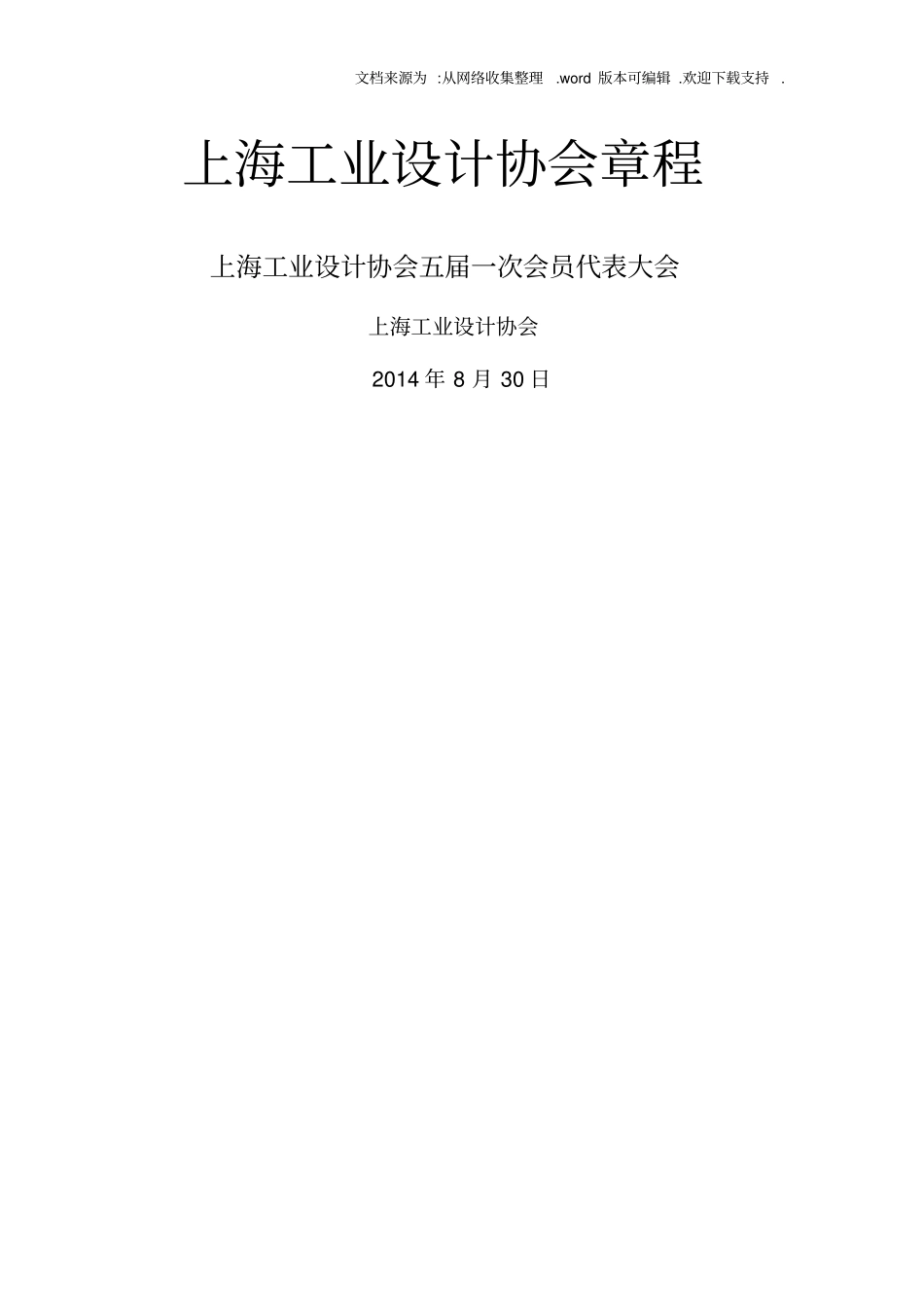 上海工业设计协会章程_第1页