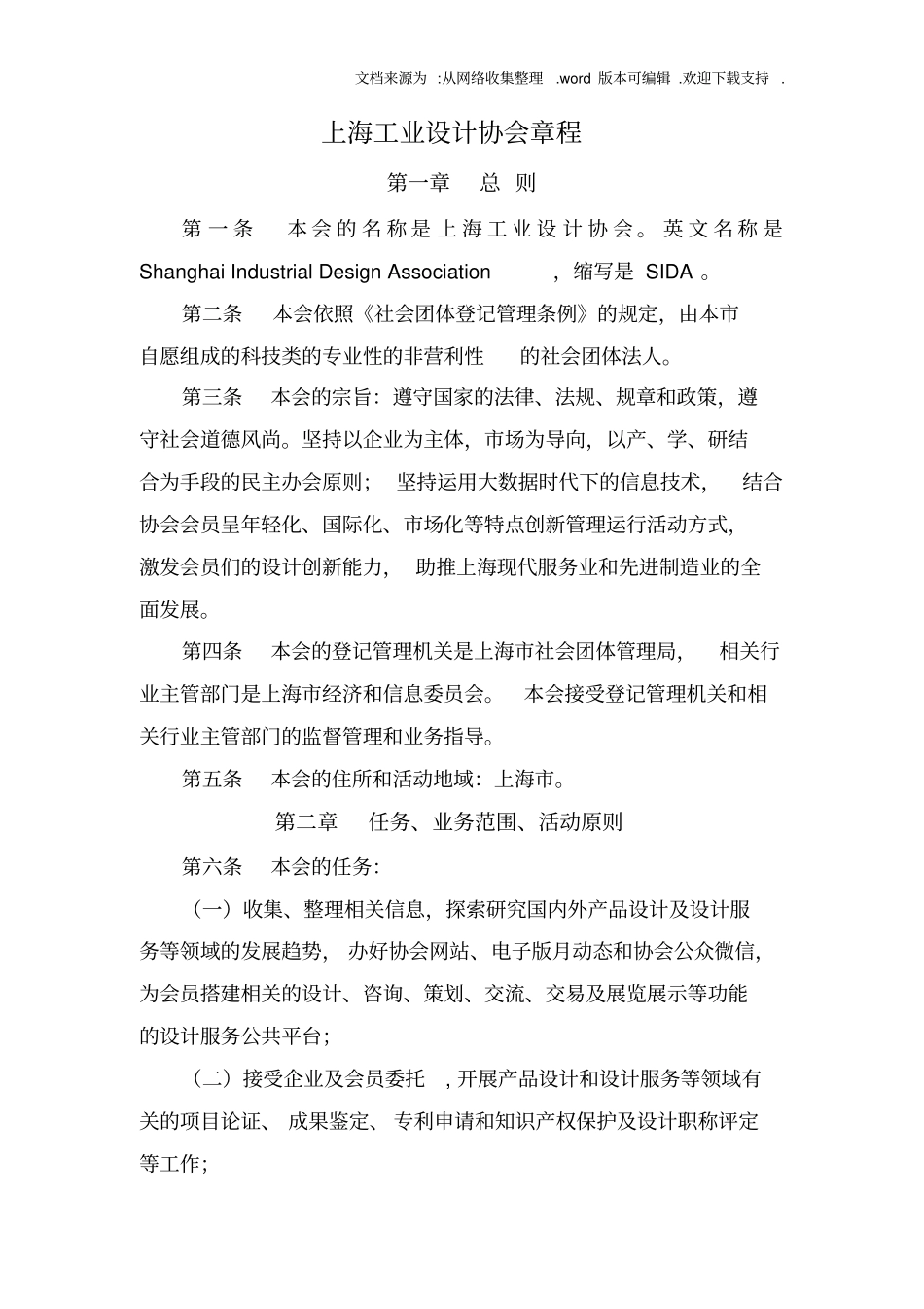 上海工业设计协会章程_第2页