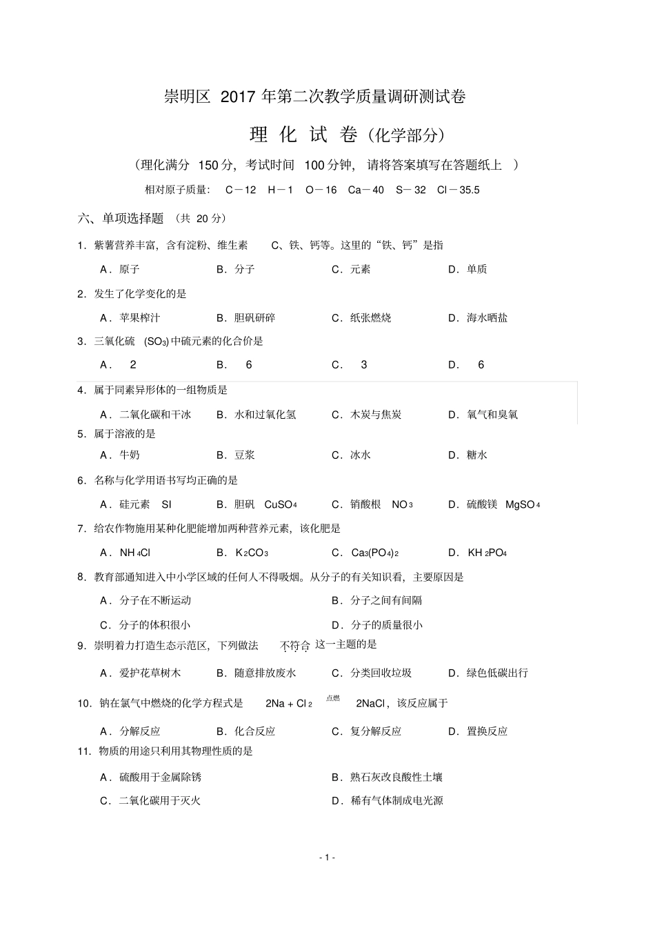 上海崇明区初三化学中考二模试卷_第1页