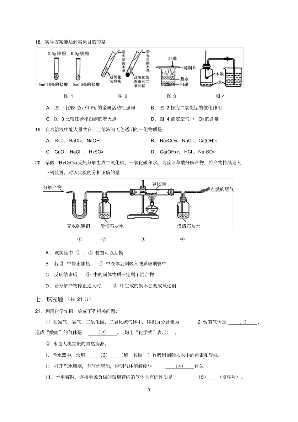 上海崇明区初三化学中考二模试卷_第3页