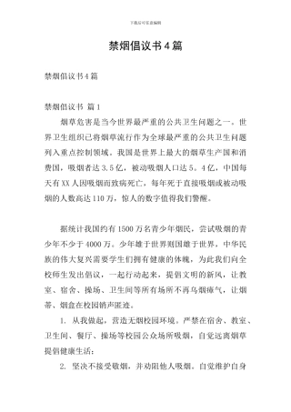 禁烟倡议书4篇