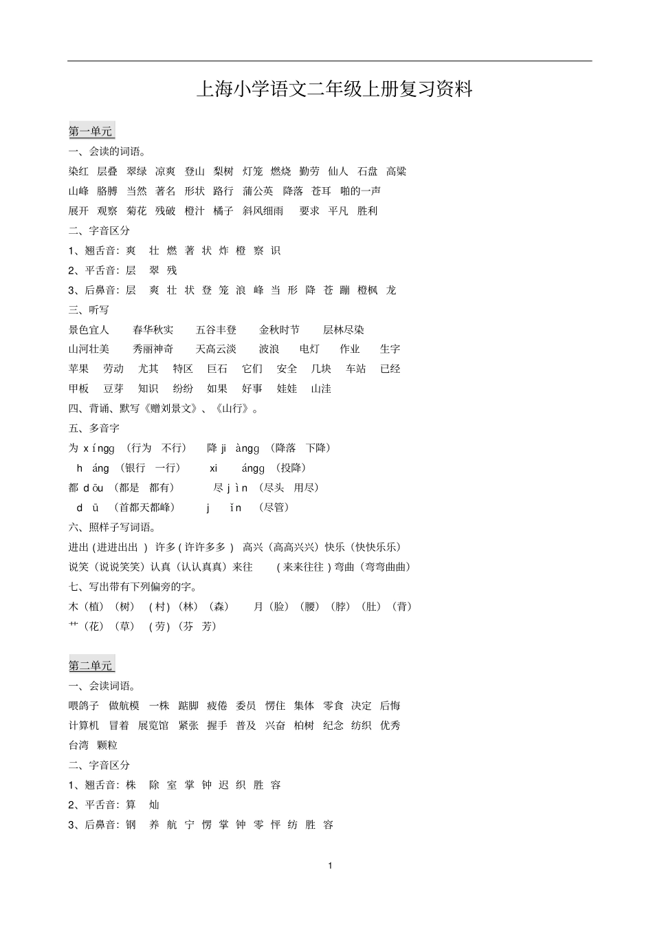 上海小学语文二年级上册复习资料_第1页