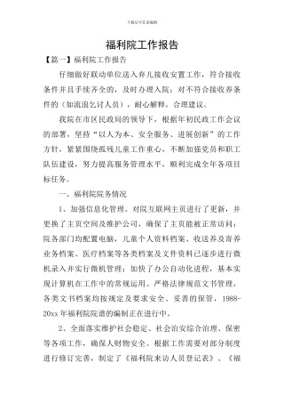 福利院工作报告