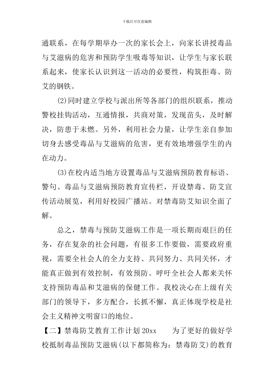 禁毒防艾教育工作计划2024_第3页