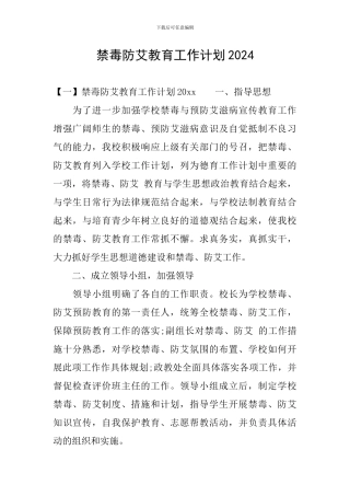 禁毒防艾教育工作计划2024