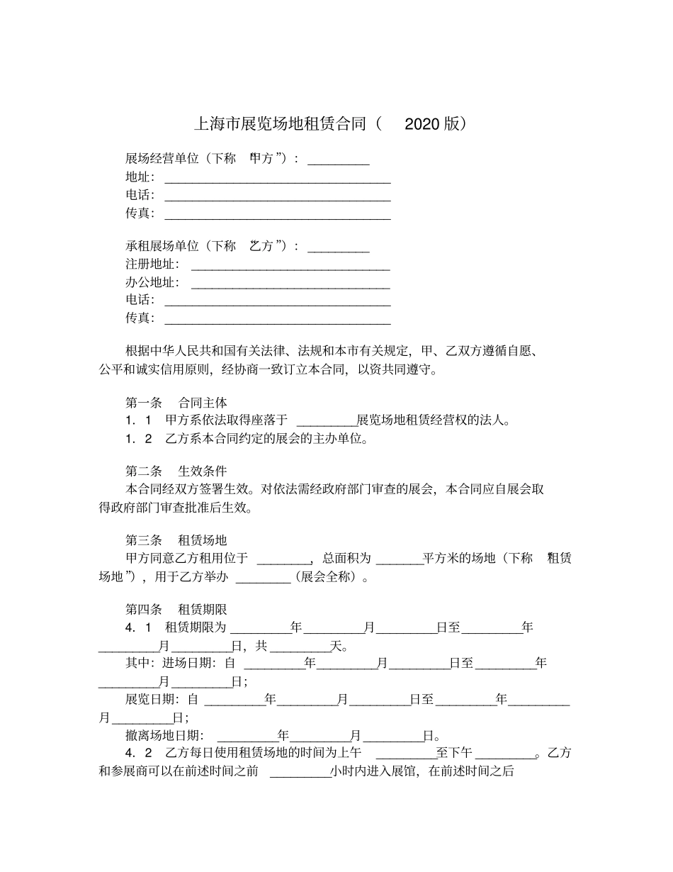 上海展览场地租赁合同2020版_第1页