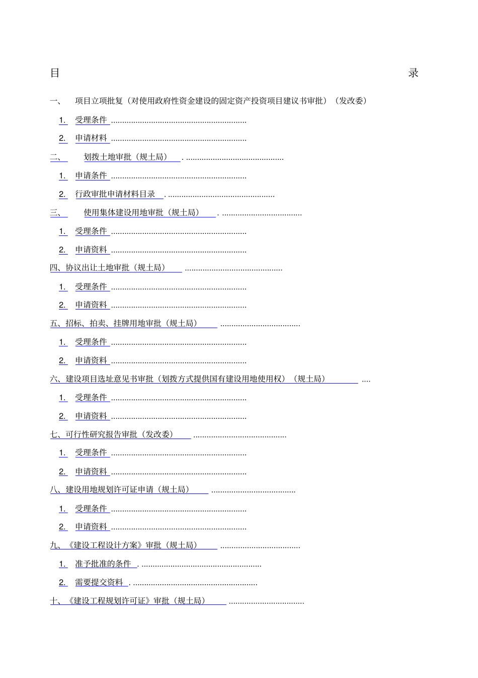 上海工程建设项目报批报建程序_第1页