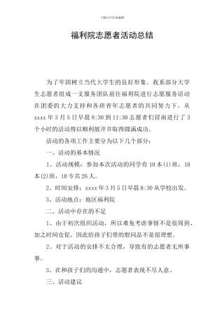 福利院志愿者活动总结