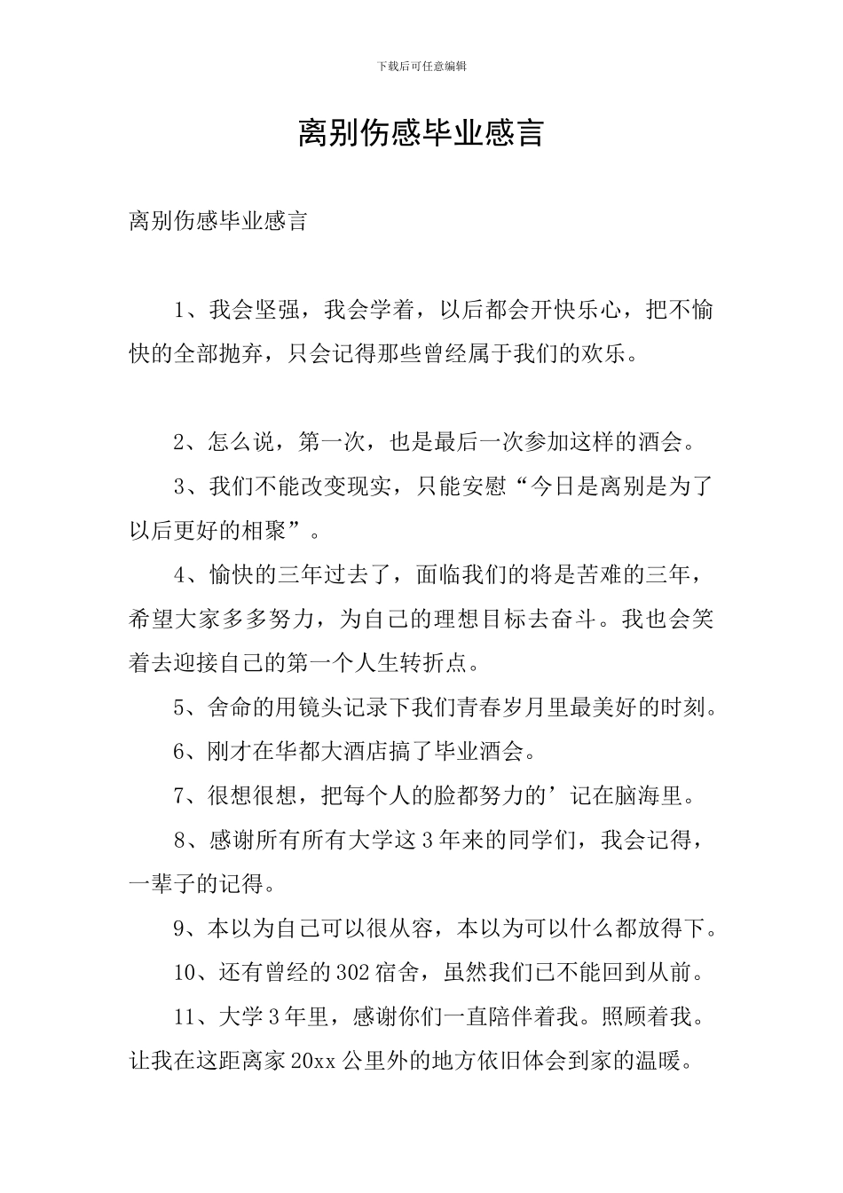 离别伤感毕业感言_第1页