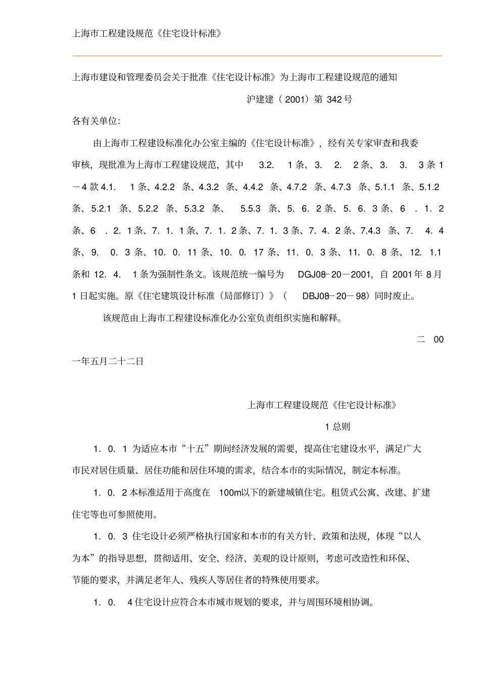 上海工程建设规范住宅设计标准25_第1页