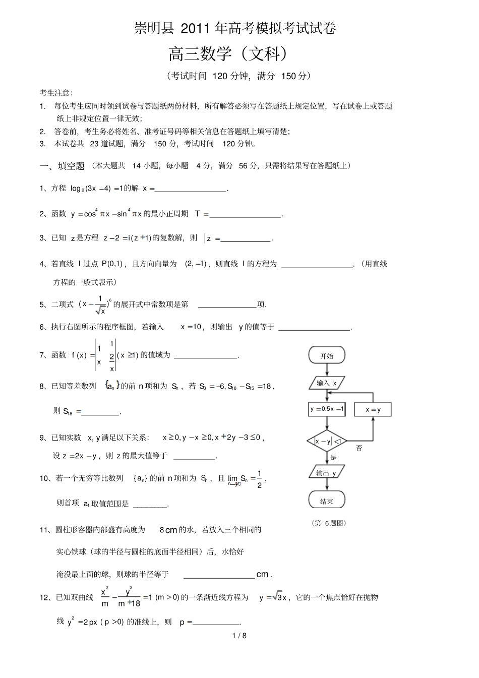 上海崇明2011届高三数学二模文含答案_第1页