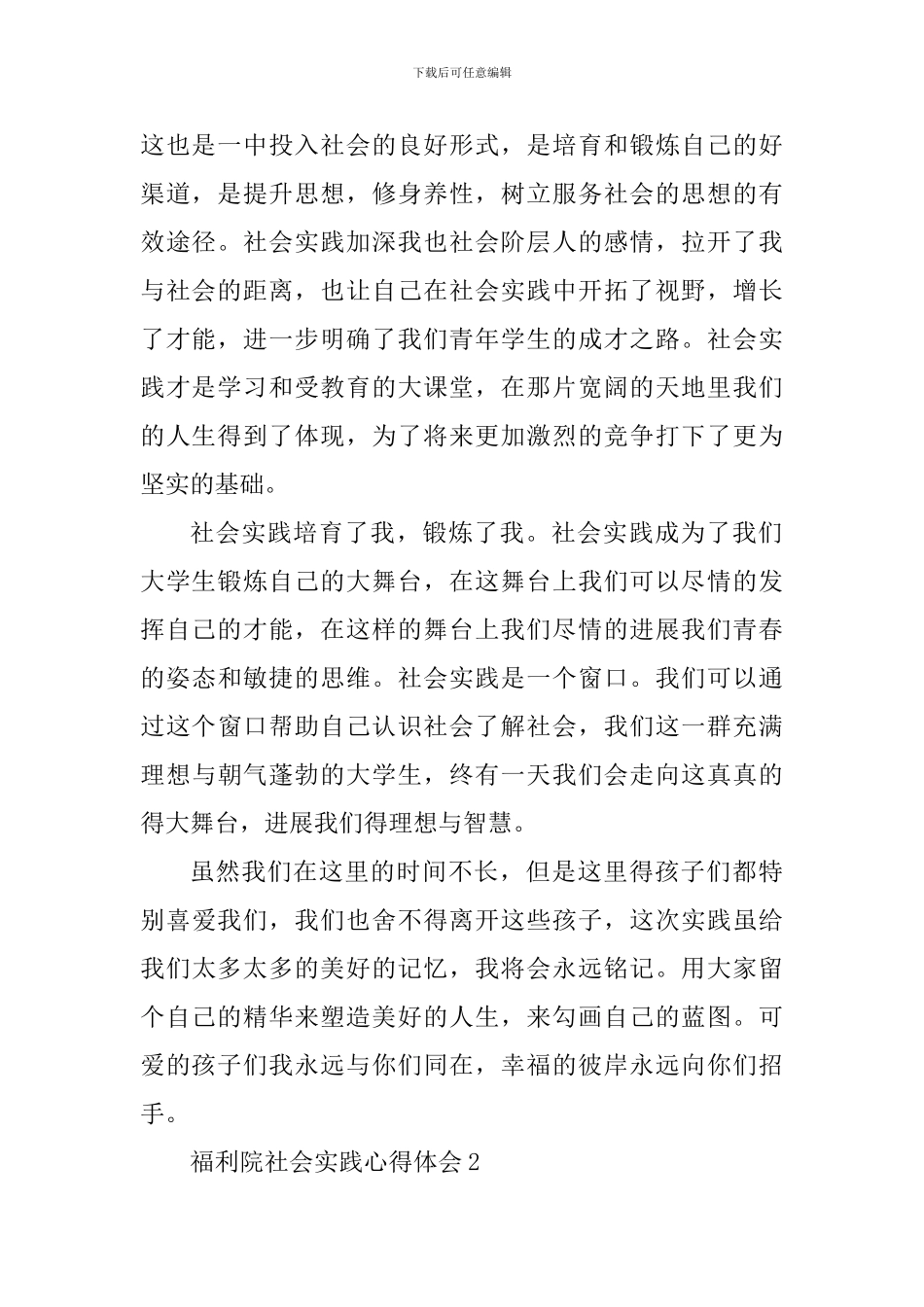 福利院社会实践心得体会_第2页