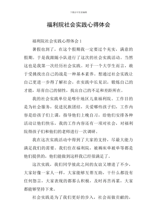 福利院社会实践心得体会