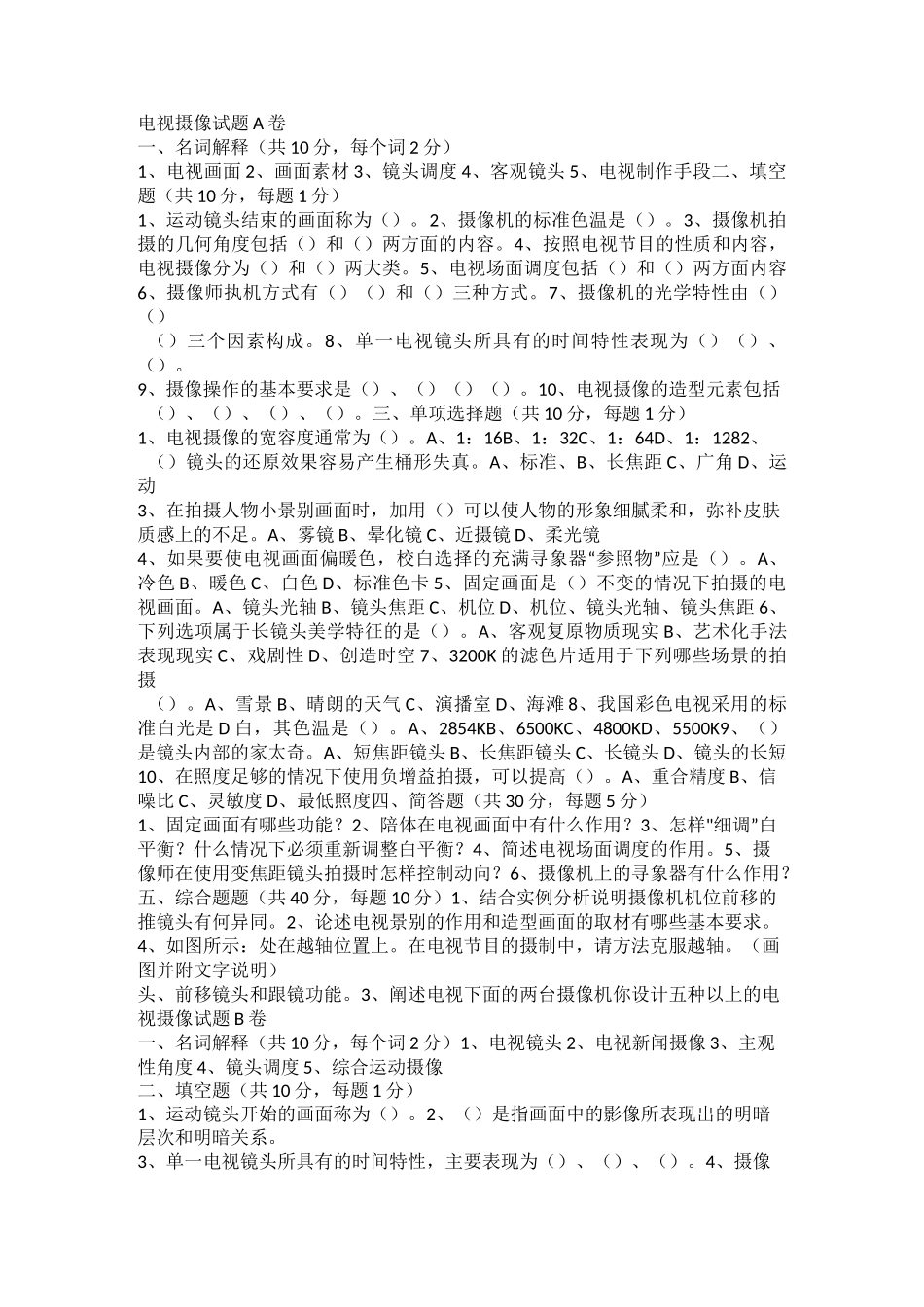 电视摄像试题A卷_第1页