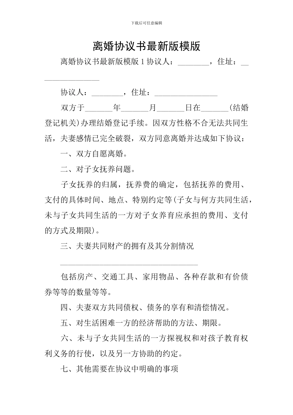 离婚协议书最新版模版_第1页