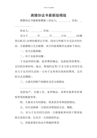 离婚协议书最新版模版