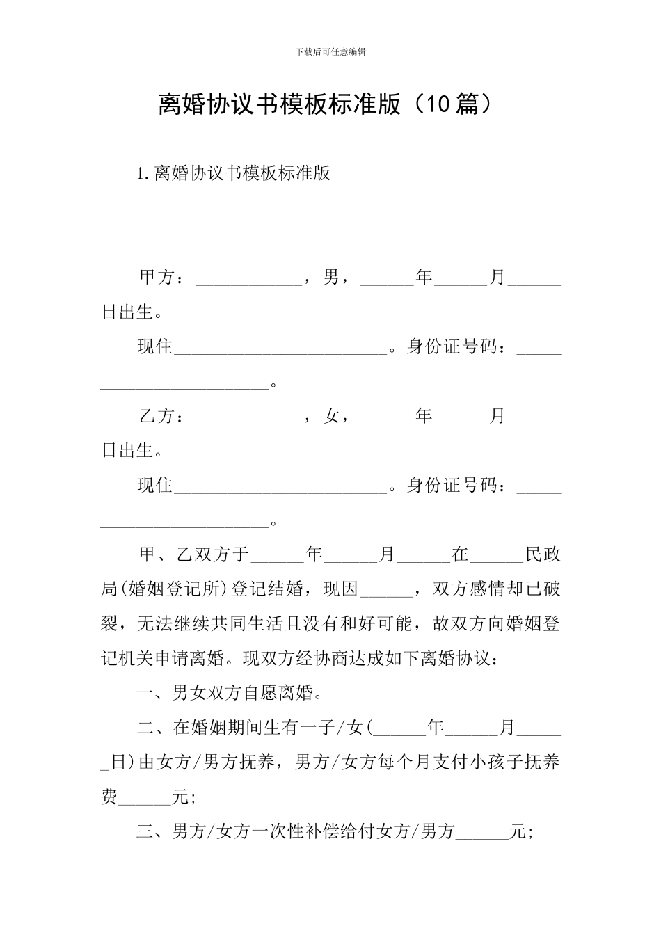 离婚协议书模板标准版(10篇)_第1页